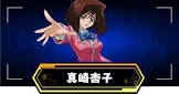 真崎杏子