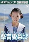 峯吉愛梨沙