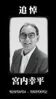 宮内幸平