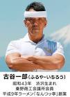 古谷一郎