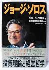 ジョージ・ソロス