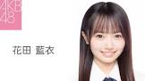 花田藍衣