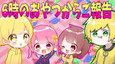 すけまる (6時のおやつ)