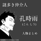 孔時雨 (呪術廻戦)