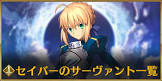 セイバー (Fate)
