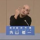 外山恒一