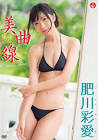 肥川彩愛