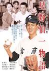 星野仙一