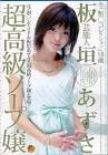 板垣あずさ
