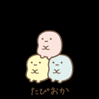 たぴおか (すみっコぐらし)
