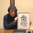 森下直人 (お笑い)