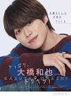 大橋和也