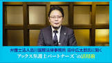 田中広太郎 (弁護士)