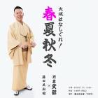 月亭文都 (2代目)