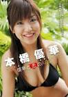 本橋優華