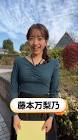 藤本万梨乃