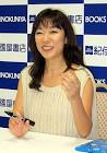 松野有里巳