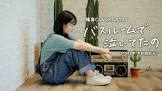 今井麻起子