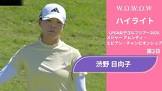 渋野日向子