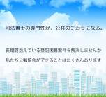 公共嘱託登記司法書士協会