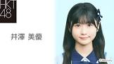 井澤美優