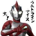 ウルトラマンナイス