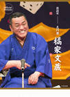 橘家文蔵