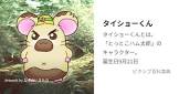 タイショーくん