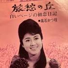 高石かつ枝