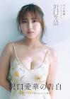 沢口愛華