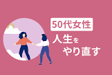 50代独身女の人生を楽しむ方法