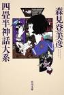 森見登美彦