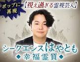 シークエンスはやとも