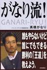 高橋がなり