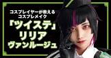 リリア・ヴァンルージュ