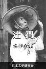 辻潤