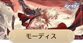 モーディス (崩スタ)