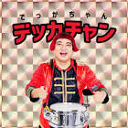 デッカチャン
