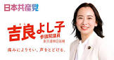 吉良佳子 (政治家)