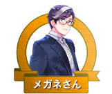 メガネさん