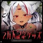 ホロビ・マッドナイト・オイル