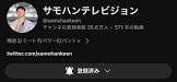 サモハンテレビジョン