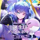 セレン 龍月