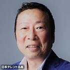 石倉三郎