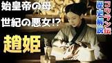 趙姫