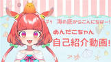 めんだこちゃん