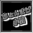 ちょんまげ (ちょんまげ小僧)