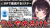 戌亥とこリスナー