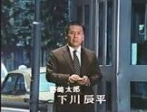 下川辰平