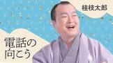 桂枝太郎